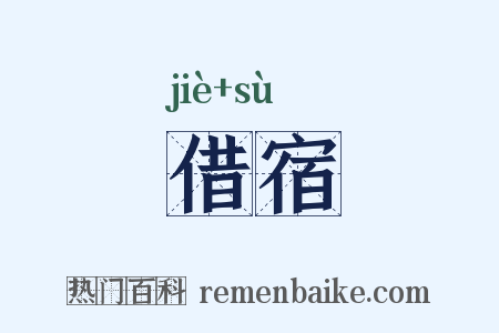 借宿是什么意思的图片